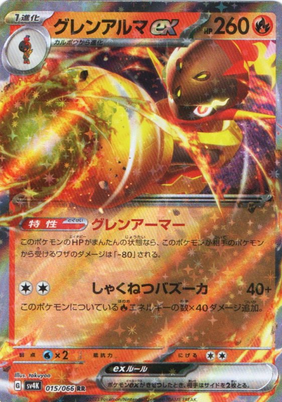 画像1: グレンアルマex【RR】{015/066} [SV4K] (1)