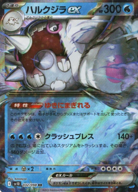 画像1: ハルクジラex【RR】{032/098} [SV10] (1)