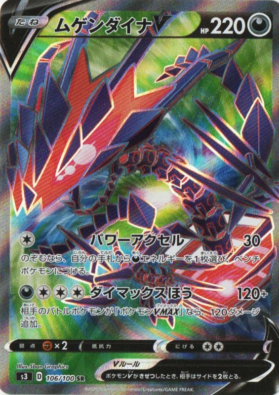 画像1: ムゲンダイナV【SR】{106/100} [S3] (1)