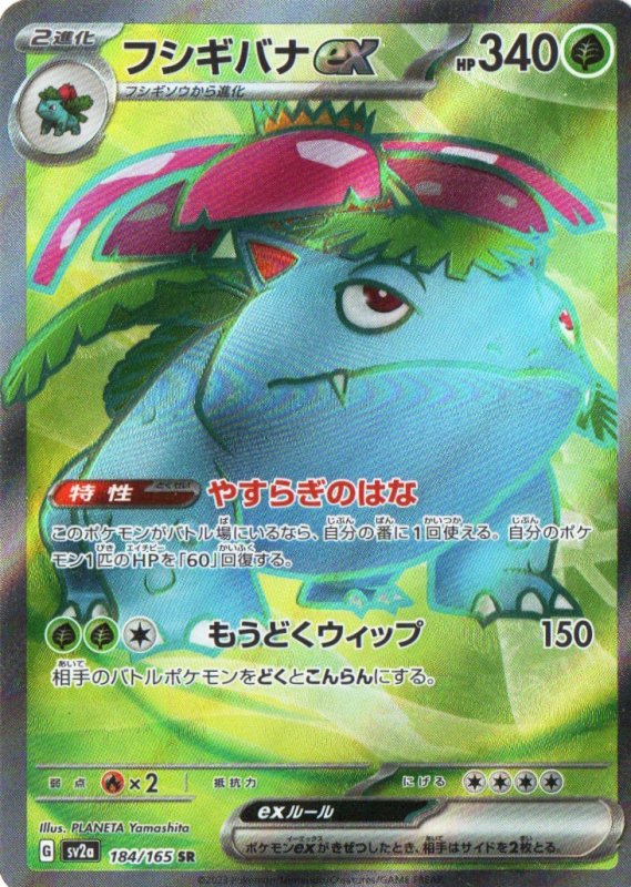 画像1: フシギバナex【SR】{184/165} [SV2a] (1)