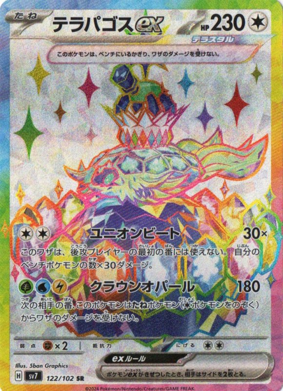 画像1: テラパゴスex【SR】{122/102} [SV7] (1)