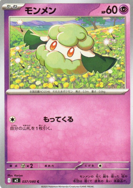 画像1: モンメン【C】{037/080} [M2] (1)