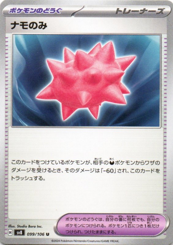 画像1: ナモのみ【U】{099/106} [SV8] (1)