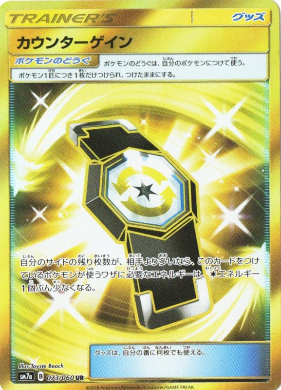 画像1: 〔状態B〕カウンターゲイン【UR】{073/060} [sm7] (1)