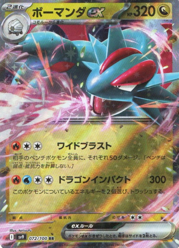 画像1: ボーマンダex【RR】{072/100} [SV9] (1)