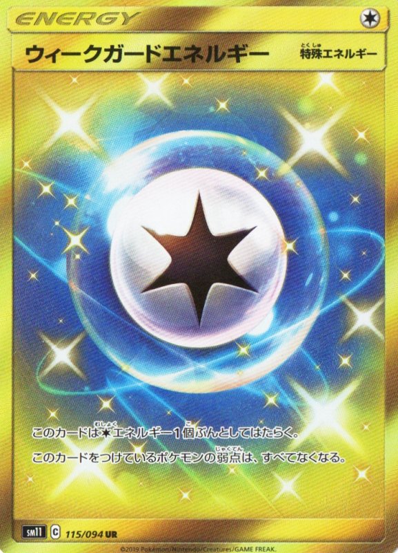 画像1: ウィークガードエネルギー【UR】{115/094} [sm11] (1)