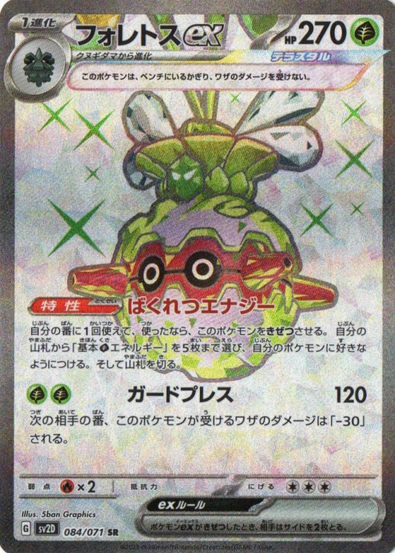 画像1: フォレトスex【SR】{084/071} [SV2D] (1)