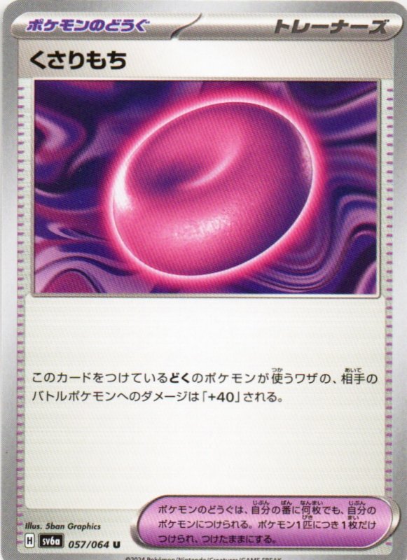 画像1: くさりもち【U】{057/064} [SV6a] (1)