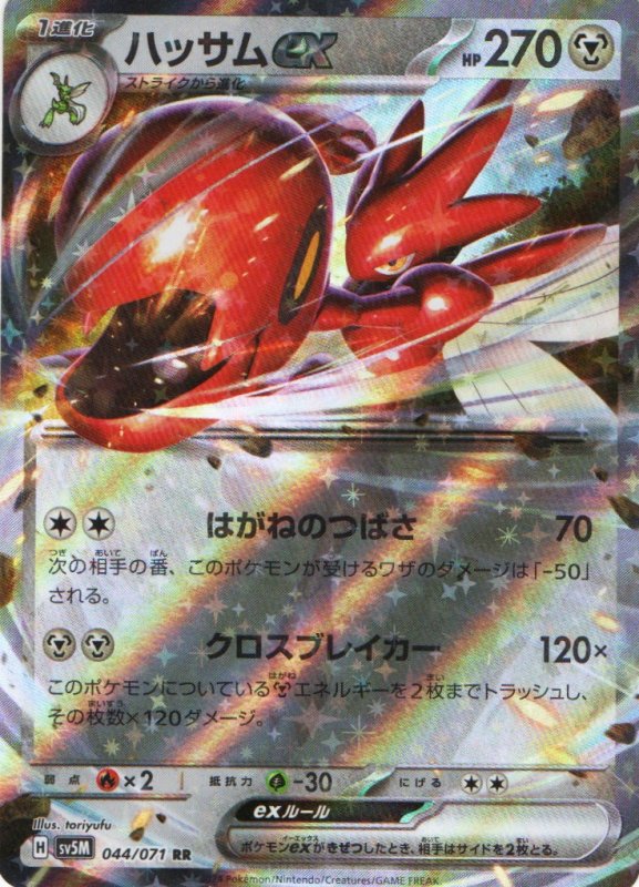 画像1: ハッサムex【RR】{044/071} [SV5M] (1)