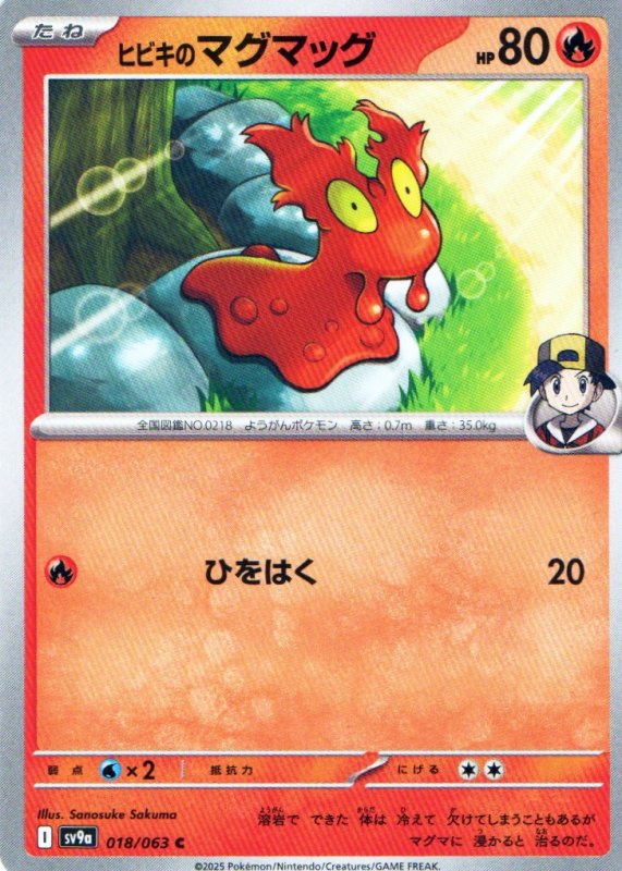 画像1: ヒビキのマグマッグ【C】{018/063} [SV9a] (1)