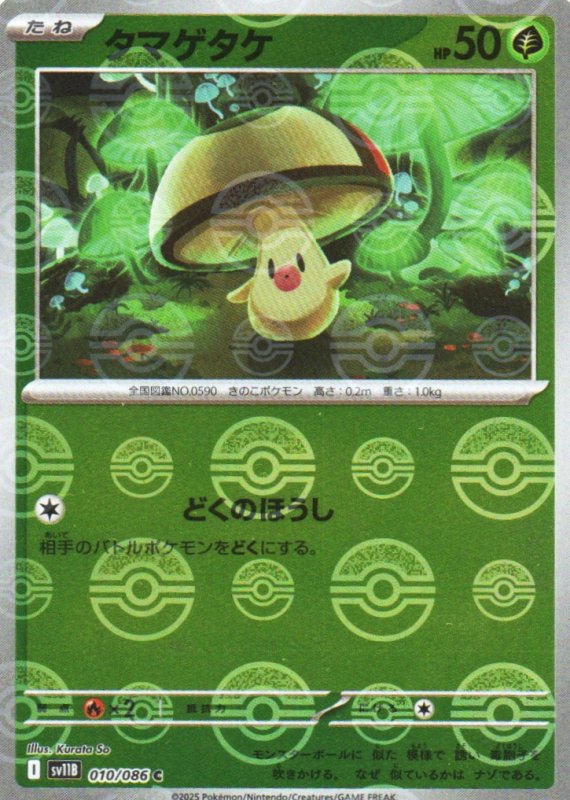 画像1: タマゲタケ(モンスターボールミラー)【U】{010/086} [SV11B] (1)