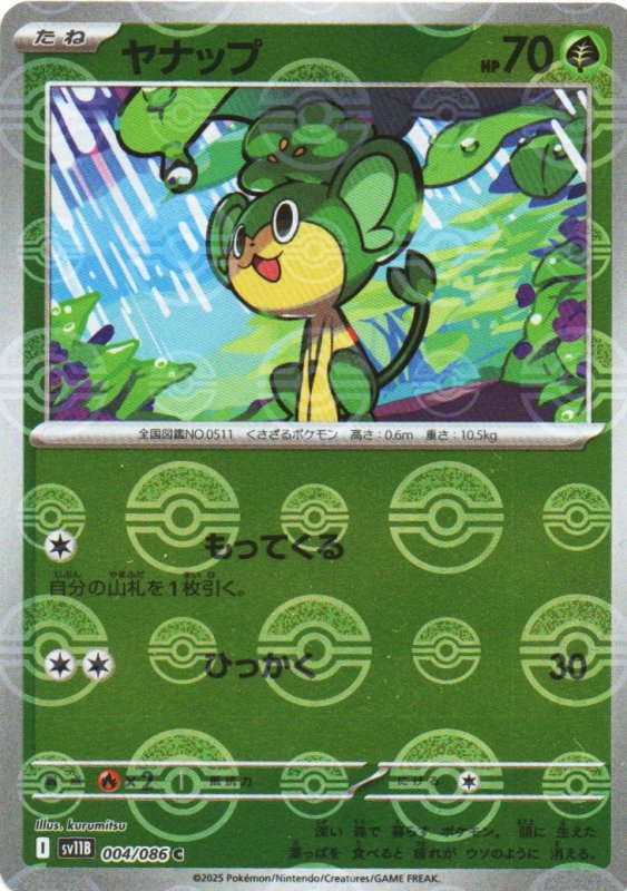 画像1: ヤナップ(モンスターボールミラー)【U】{004/086} [SV11B] (1)