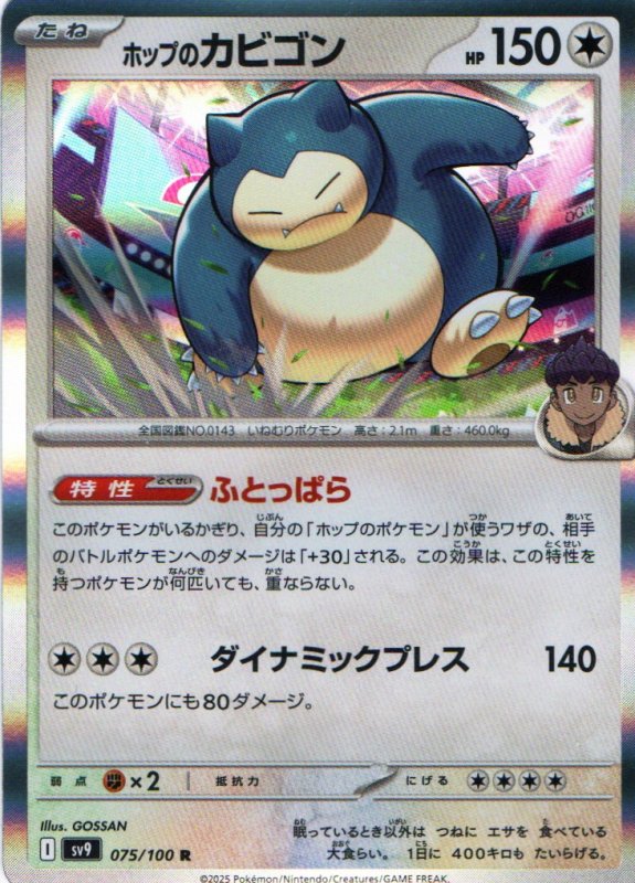 画像1: ホップのカビゴン【R】{075/100} [SV9] (1)