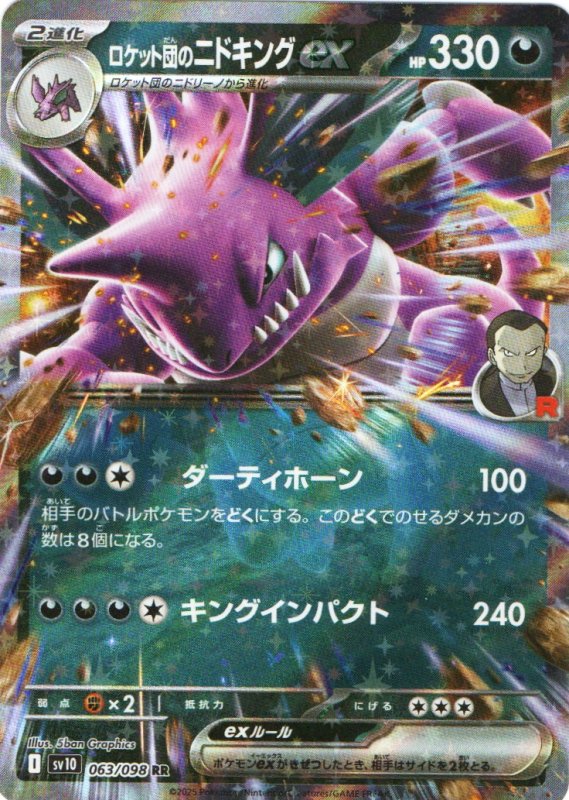 画像1: ロケット団のニドキングex【RR】{063/098} [SV10] (1)