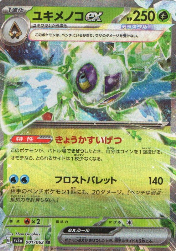 画像1: ユキメノコex【RR】{001/062} [SV3a] (1)