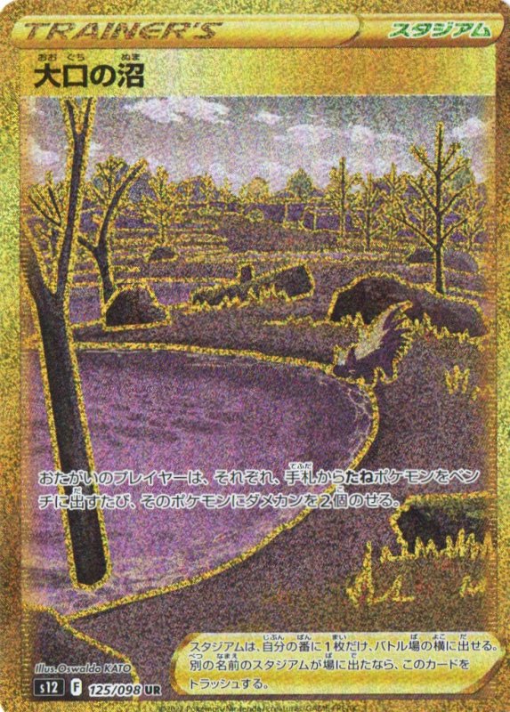 画像1: 大口の沼【UR】{125/098} [S12] (1)