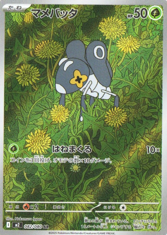 画像1: マメバッタ【AR】{082/080} [M2] (1)