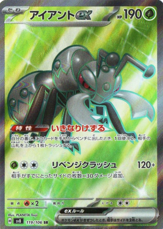 画像1: アイアントex【SR】{119/106} [SV8] (1)