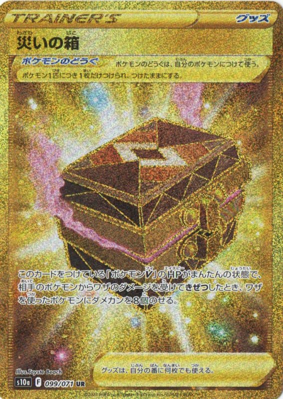 画像1: 災いの箱【UR】{099/071} [S10a] (1)