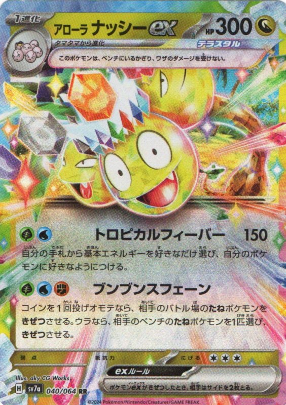 画像1: アローラナッシーex【RR】{040/064} [SV7a] (1)