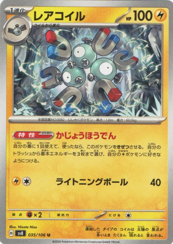 画像1: レアコイル【U】{035/106} [SV8] (1)