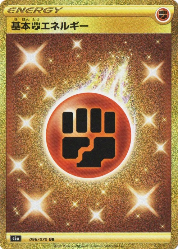 画像1: 基本闘エネルギー【UR】{096/070} [S5a] (1)