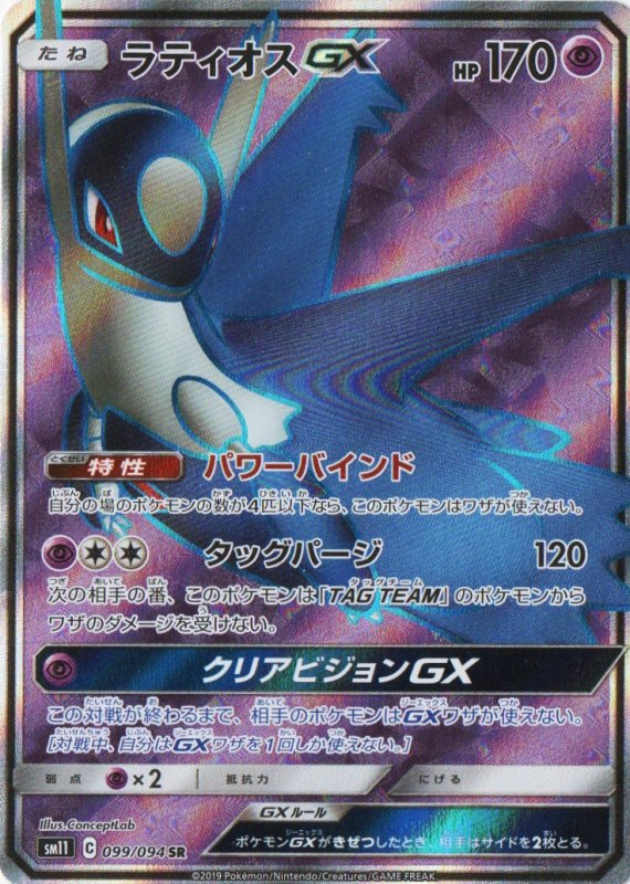 画像1: ラティオスGX【SR】{099/094} [sm11] (1)