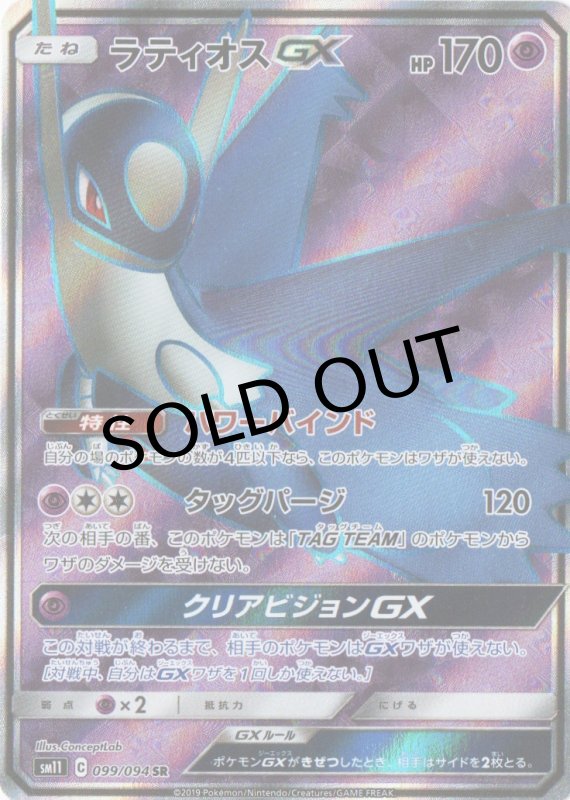 画像1: ラティオスGX【SR】{099/094} [sm11] (1)