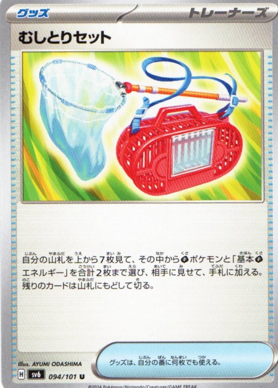 画像1: むしとりセット【U】{094/101} [SV6] (1)