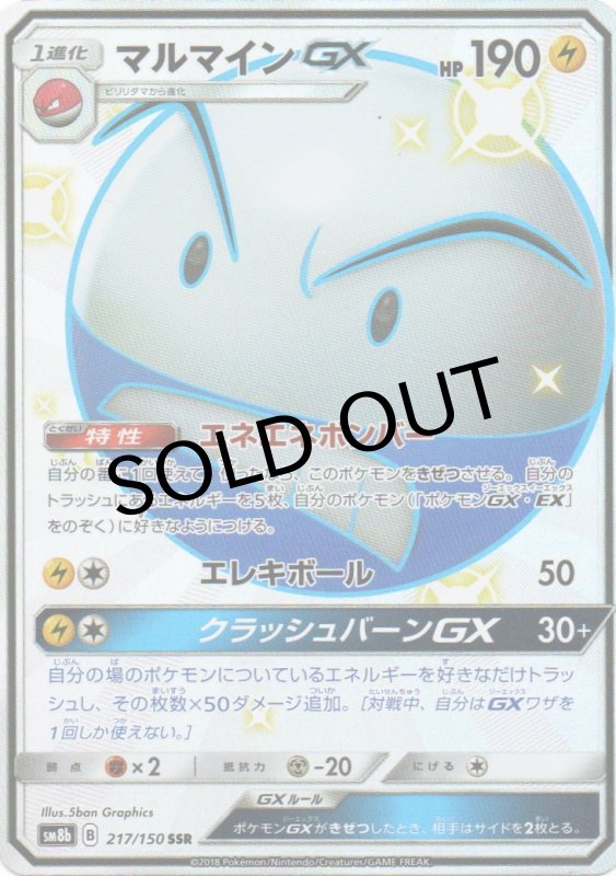 画像1: マルマインGX【SSR】{217/150} [sm8b] (1)