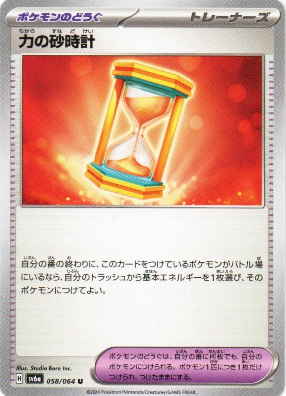画像1: 力の砂時計【U】{058/064} [SV6a] (1)