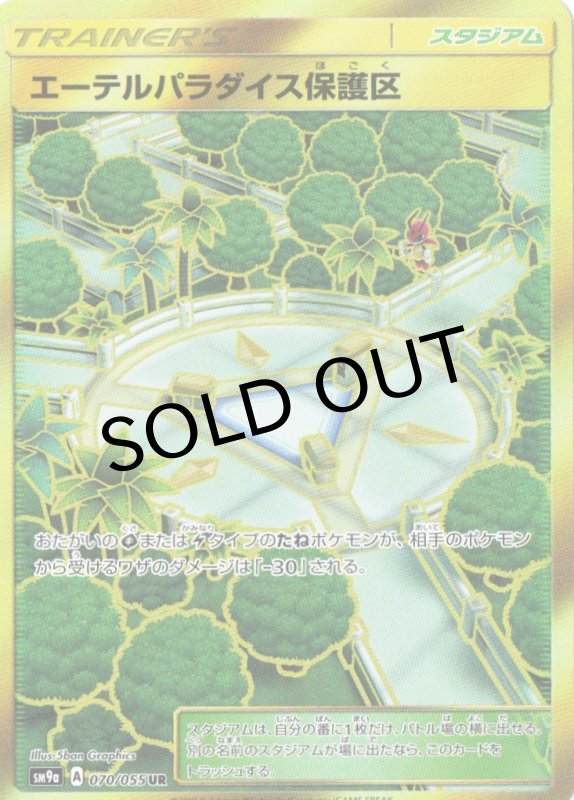 画像1: エーテルパラダイス保護区【UR】{070/055} [SM9a] (1)