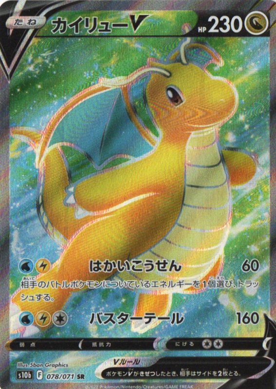 画像1: カイリューV【SR】{078/071} [S10b] (1)