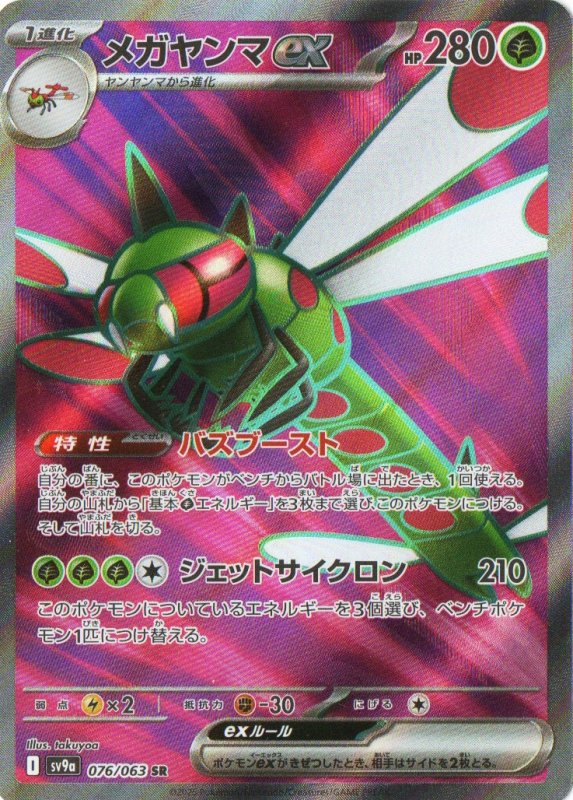 画像1: 〔状態A-〕メガヤンマex【SR】{076/063} [SV9a] (1)
