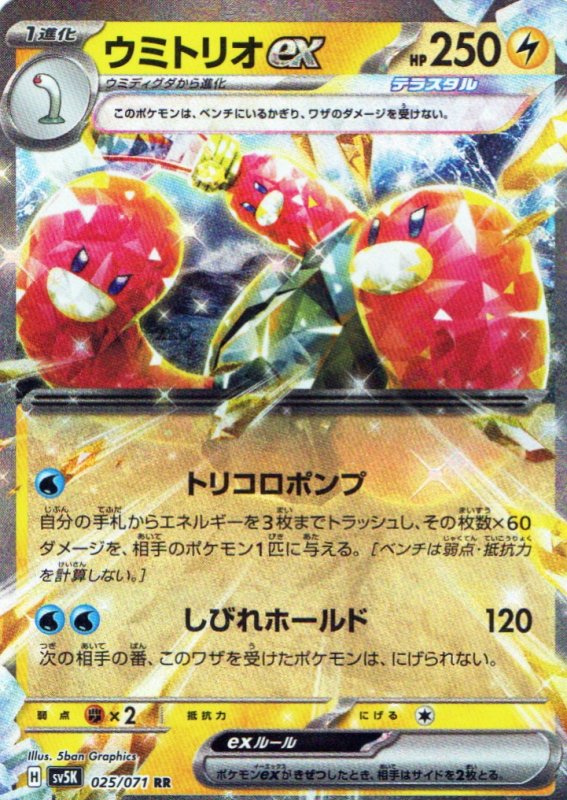 画像1: ウミトリオex【RR】{025/071} [SV5K] (1)