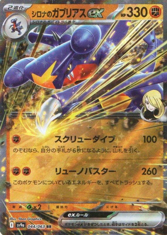 画像1: シロナのガブリアスex【RR】{044/063} [SV9a] (1)