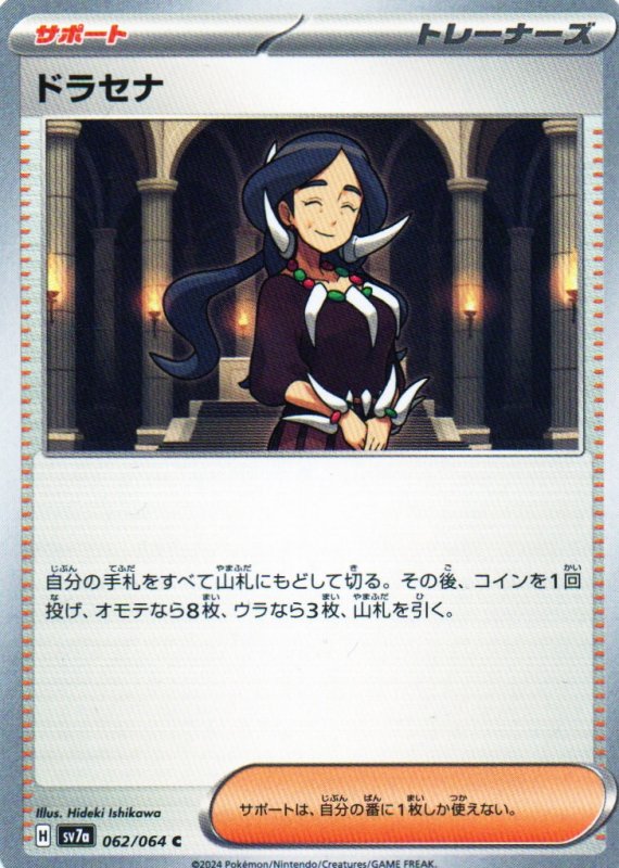 画像1: ドラセナ【C】{062/064} [SV7a] (1)