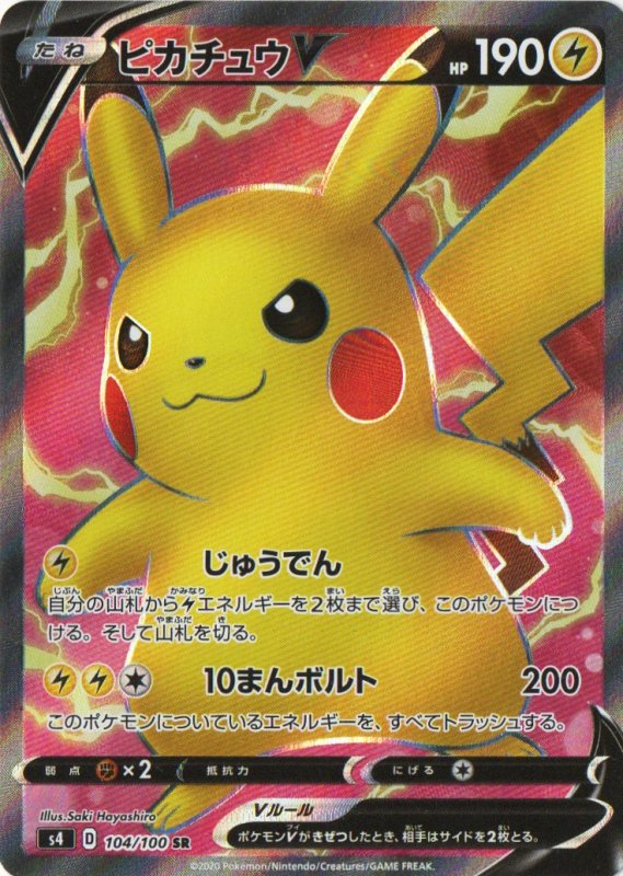 画像1: ピカチュウV【SR】{104/100} [s4] (1)