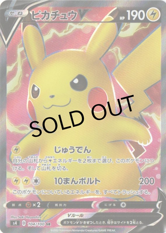 画像1: ピカチュウV【SR】{104/100} [s4] (1)