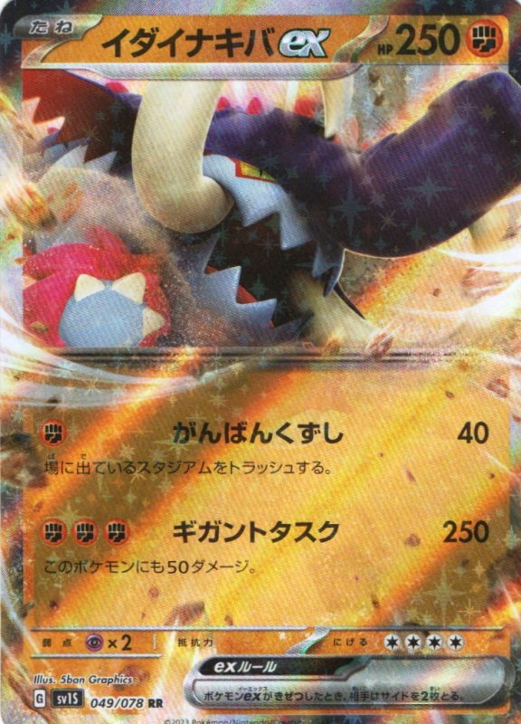 画像1: イダイナキバex【RR】{049/078} [SV1S] (1)