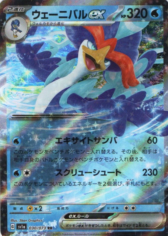 画像1: ウェーニバルex【RR】{030/073} [SV1a] (1)