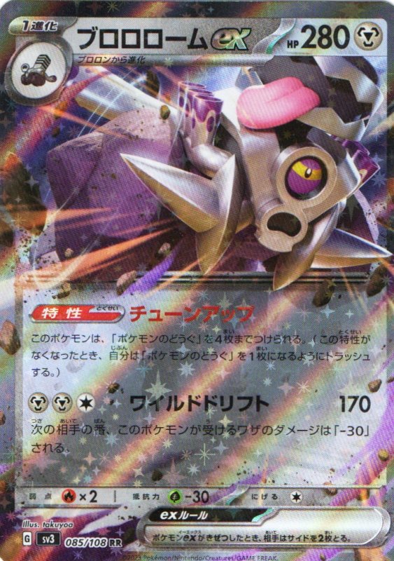 画像1: ブロロロームex【RR】{085/108} [SV3] (1)