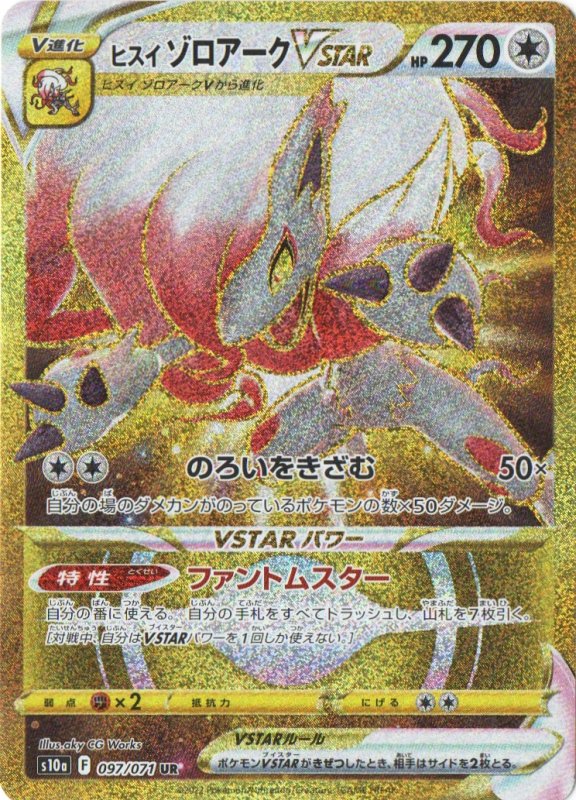 画像1: ヒスイゾロアークVSTAR【UR】{097/071} [S10a] (1)