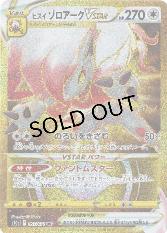 画像1: ヒスイゾロアークVSTAR【UR】{097/071} [S10a] (1)