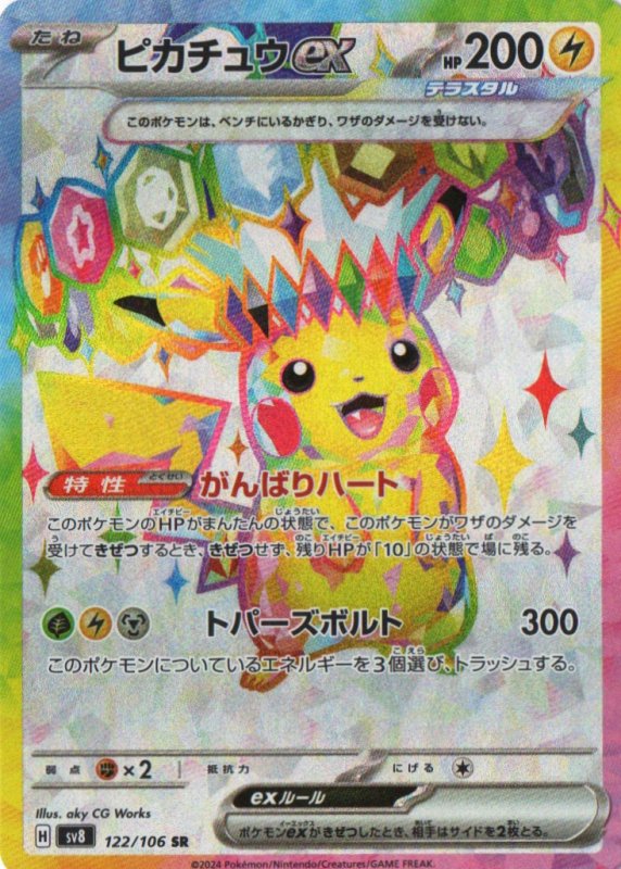 画像1: ピカチュウex【SR】{122/106} [SV8] (1)