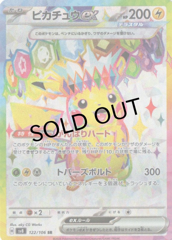 画像1: ピカチュウex【SR】{122/106} [SV8] (1)