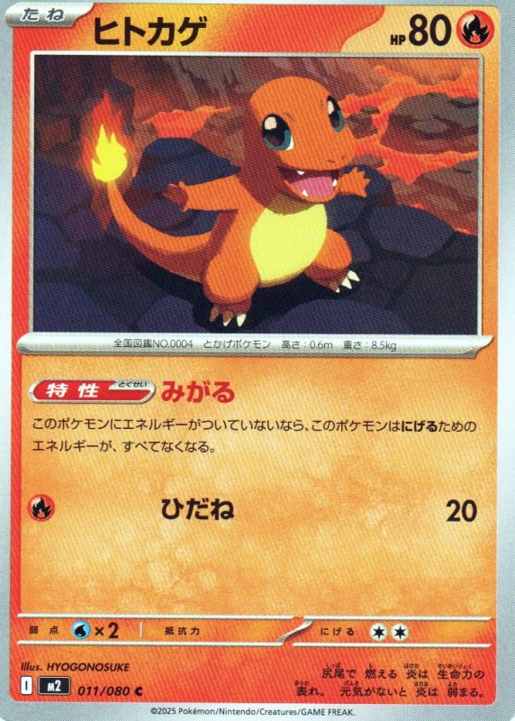 画像1: ヒトカゲ【C】{011/080} [M2] (1)