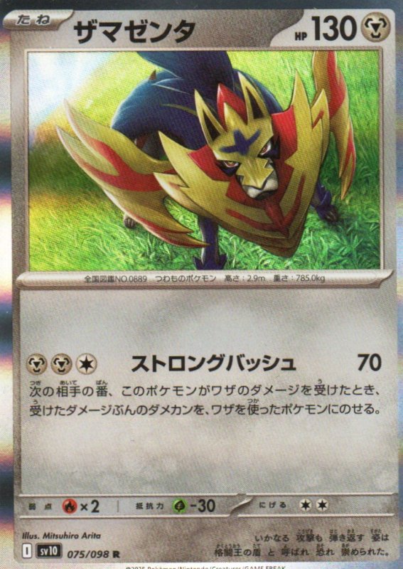 画像1: ザマゼンタ【R】{075/098} [SV10] (1)