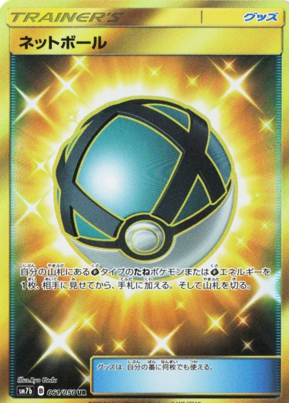 画像1: ネットボール【UR】{061/050} [sm7] (1)