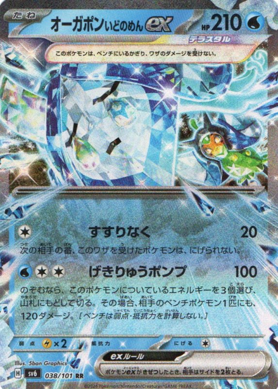 画像1: オーガポンいどのめんex【RR】{038/101} [SV6] (1)